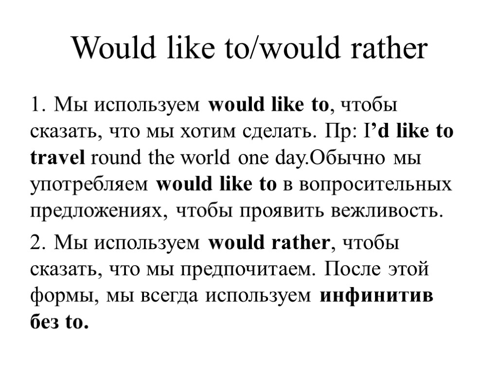 Would like to/would rather Мы используем would like to, чтобы сказать, что мы хотим